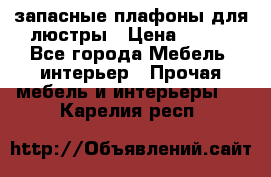 запасные плафоны для люстры › Цена ­ 250 - Все города Мебель, интерьер » Прочая мебель и интерьеры   . Карелия респ.